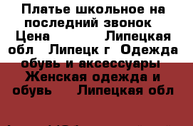 Платье школьное на последний звонок › Цена ­ 1 500 - Липецкая обл., Липецк г. Одежда, обувь и аксессуары » Женская одежда и обувь   . Липецкая обл.